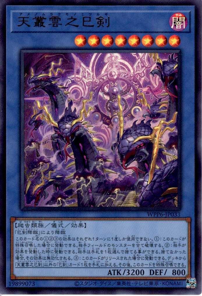 天叢雲之巳剣 | ウルトラ | ドラゴンスター | 遊戯王