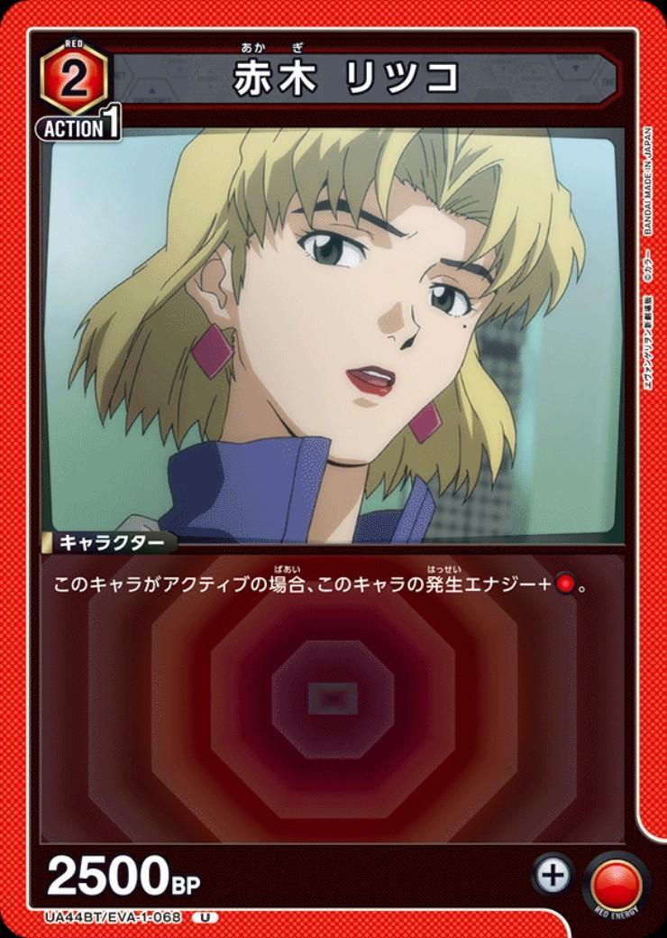 赤木 リツコ(UA44BT/EVA-1-068) | U | ドラゴンスター | ユニオンアリーナ