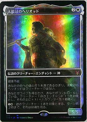 THB)太陽冠のヘリオッド(日付入)(F)/HELIOD SUN-CROWNED | (FOIL)神話