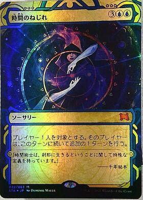 STA)時間のねじれ(085)(ボーダーレス)/TIME WARP | 神話レア・レア