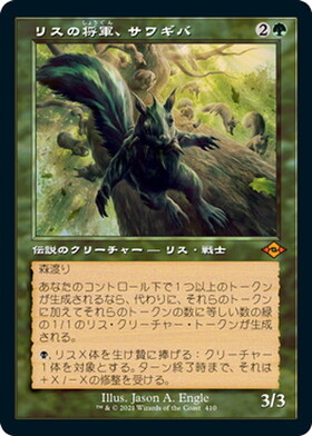 MH2)リスの将軍、サワギバ(F)/CHATTERFANG SQUIRREL GENERAL | (FOIL