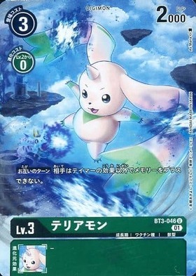 テリアモン(BT3-046) | U/パラレル | ドラゴンスター | デジモンカード