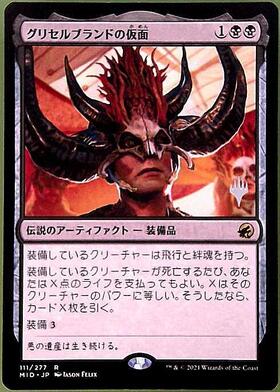 MID)グリセルブランドの仮面(拡張枠)/MASK OF GRISELBRAND | 神話レア