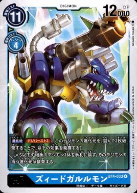 ズィードガルルモン(BT4-033) | R | ドラゴンスター | デジモンカード