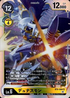 デュナスモン(BT6-044) | SR | ドラゴンスター | デジモンカード