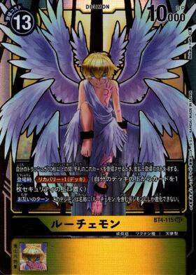 ルーチェモン(EX10-013) | R | ドラゴンスター | デジモンカード