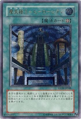 摩天楼2ヒーローシティ | スーパー | ドラゴンスター | 遊戯王