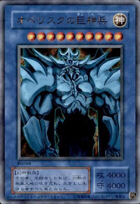 オベリスクの巨神兵 | アルティメット | ドラゴンスター | 遊戯王