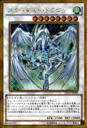 スターダスト・ドラゴン | ゴールドシークレット | ドラゴンスター