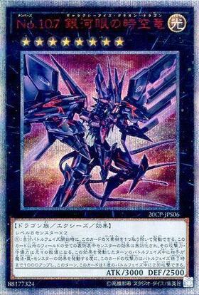 No.107銀河眼の時空竜 | 20thシク | ドラゴンスター | 遊戯王