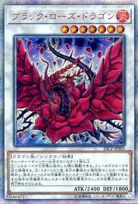 ブラック・ローズ・ドラゴン(高価N) | ノーマル/レア | ドラゴンスター