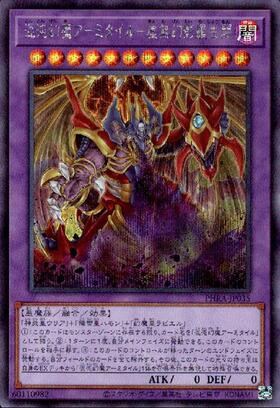 混沌幻魔アーミタイル(高価N) | ノーマル/レア | ドラゴンスター | 遊戯王