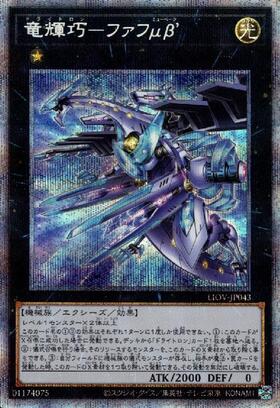 竜輝巧-ファフμβ´(25thレア) | クォーターセンチュリーシークレット