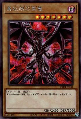 真紅眼の黒竜(25thレア) | クォーターセンチュリーシークレットレア