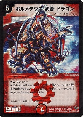 ボルメテウス武者ドラゴン(シク)(秘1/秘1/Y6) | シークレット