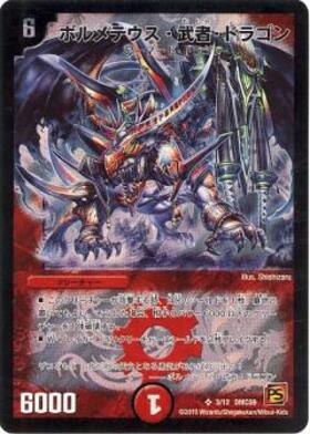 ボルメテウス武者ドラゴン(S4/S10/Y6) | SR | ドラゴンスター