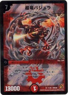 超竜バジュラ(S4/S5) | SR | ドラゴンスター | デュエルマスターズ