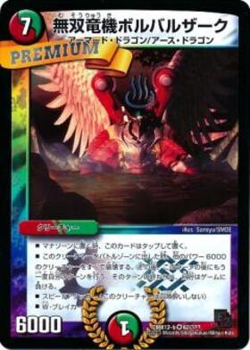 無双竜機ボルバルザーク(9/110) | VR | ドラゴンスター | デュエル