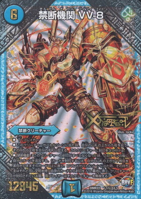 禁断機関VV-8(シークレット)(L1秘2/L3) | LEG | ドラゴンスター