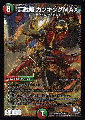 無敵剣カツキングMAX(12/51) | VR | ドラゴンスター | デュエルマスターズ