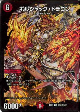 ボルシャックドラゴン(1/80) | VR | ドラゴンスター | デュエルマスターズ