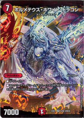 ボルメテウスホワイトドラゴン(6/80) | SR | ドラゴンスター