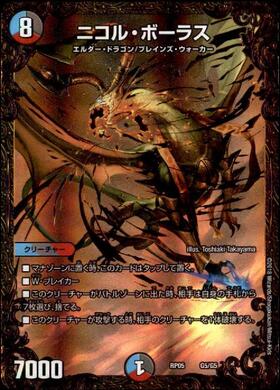 ニコルボーラス(G5/G5) | UG | ドラゴンスター | デュエルマスターズ