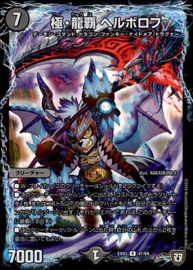 極龍覇ヘルボロフ(PR)(P65/Y13) | プロモ | ドラゴンスター | デュエル