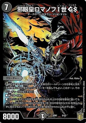 邪眼皇ロマノフI世(騎6/18) | SR | ドラゴンスター | デュエルマスターズ