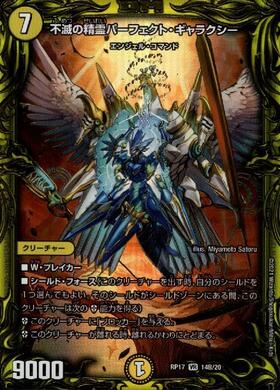 不滅の精霊パーフェクトギャラクシー(VR/20thSP)(14B/20) | VR