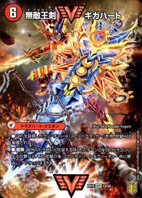 無敵王剣ギガハート(シークレット)(二刀龍)(VV1a/VV1)/最強熱血