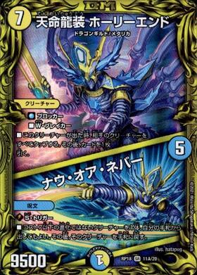 天命龍装ホーリーエンド/ナウオアネバー(シク)(S1秘/S12) | SR