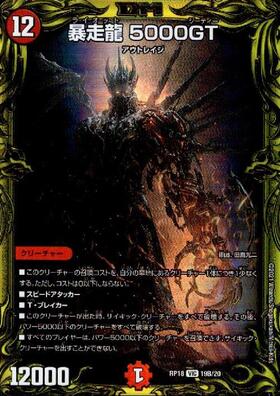 暴走龍5000GT(PR)(P17/Y16) | プロモ | ドラゴンスター | デュエル