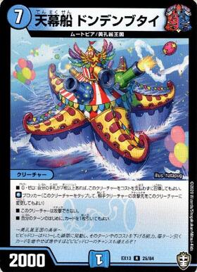 天幕船ドンデンブタイ | R | ドラゴンスター | デュエルマスターズ