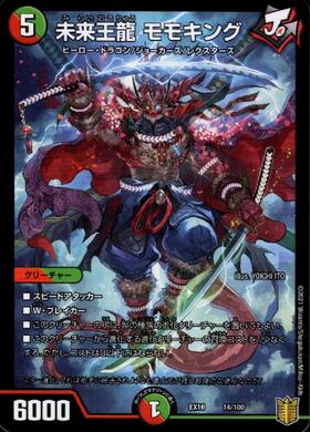 未来王龍モモキング | C/U/R | ドラゴンスター | デュエルマスターズ