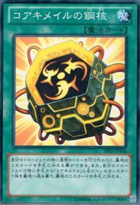 コアキメイルの鋼核(高価N) | ノーマル/レア | ドラゴンスター | 遊戯王