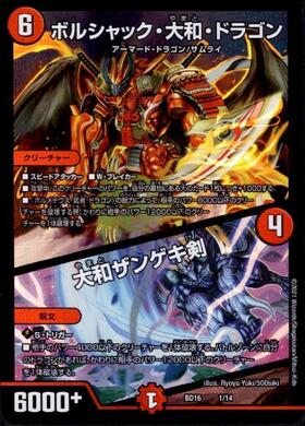 ボルシャック大和ドラゴン(74/???) | SR | ドラゴンスター | デュエル