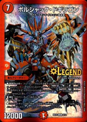 ボルシャックドギラゴン(PR)(P11/Y23)(真久間メガ) | プロモ