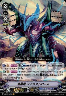 蒼嵐竜メイルストローム(V-EB02/003) | VR | ドラゴンスター | ヴァン