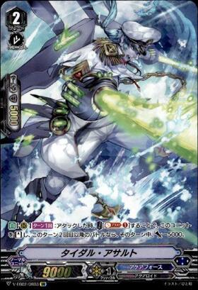 タイダル・アサルト(D-BT08/FFR10) | FFR | ドラゴンスター | ヴァンガード