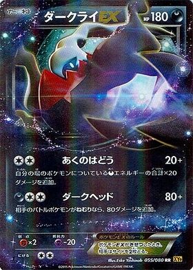 ダークライEX(085/080 SR) | SR | ドラゴンスター | ポケモンカード
