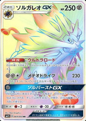 ソルガレオGX(249/150 UR) | UR | ドラゴンスター | ポケモンカード