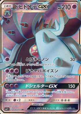 ドヒドイデGX(056/051 SR) | SR | ドラゴンスター | ポケモンカード