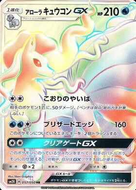 PSA10】アローラキュウコンGX SR ポケカ アローラキュウコンGX SR