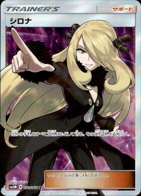 シロナ(070/066 SR) | SR | ドラゴンスター | ポケモンカード