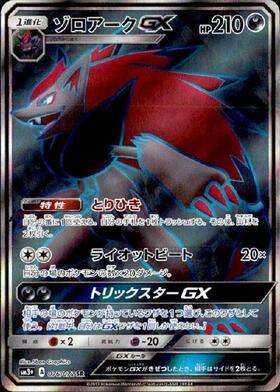 ゾロアークGX(076/072 SR) | SR | ドラゴンスター | ポケモンカード