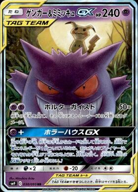 ゲンガー&ミミッキュGX(103/095 SR)[SA] | SR | ドラゴンスター