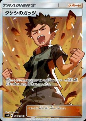 タケシのガッツ(108/095 SR) | SR | ドラゴンスター | ポケモンカード