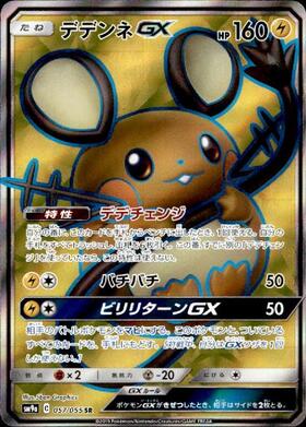 デデンネGX(175/173 SR)[SA] | SR | ドラゴンスター | ポケモンカード