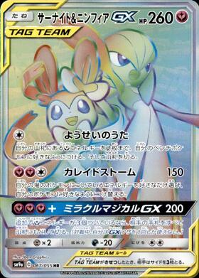 サーナイト&ニンフィアGX(060/055 SR) | SR | ドラゴンスター